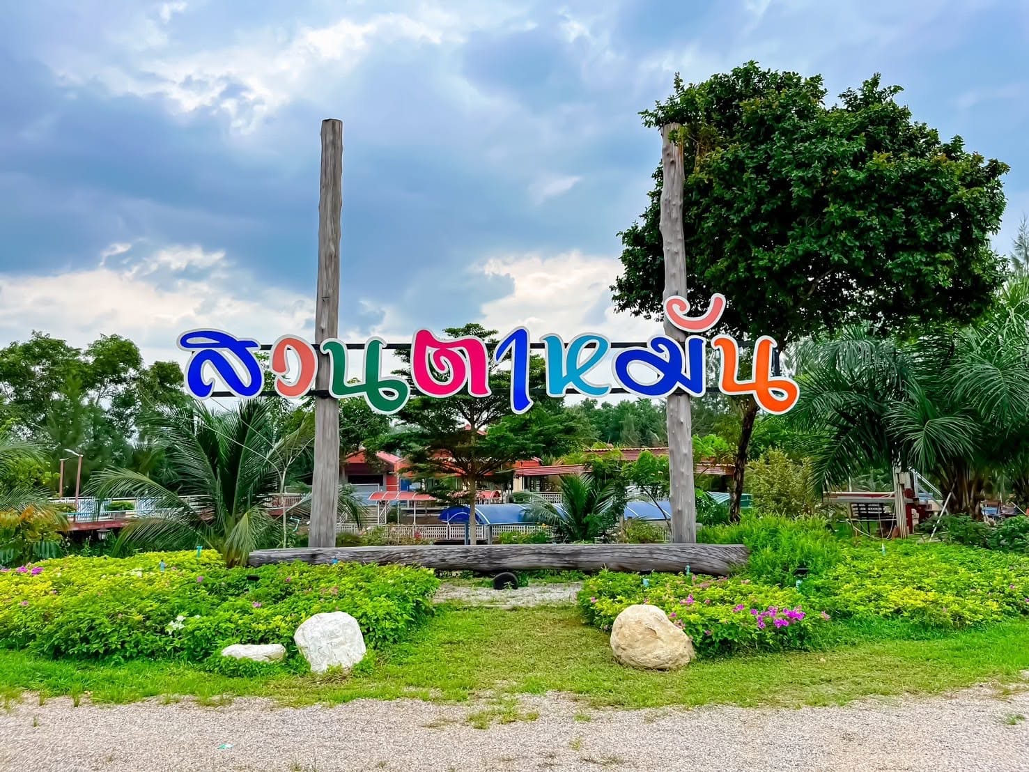 สวนตาหมัน